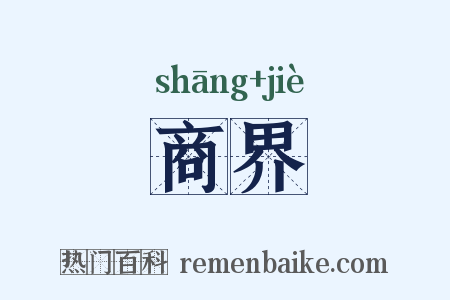 商界是什么意思的图片